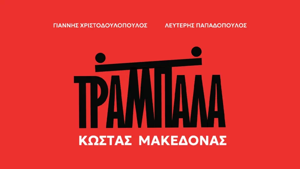 Κώστας Μακεδόνας - «Τραμπάλα»