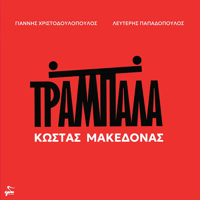 Κώστας Μακεδόνας - «Τραμπάλα» - Νέο Album