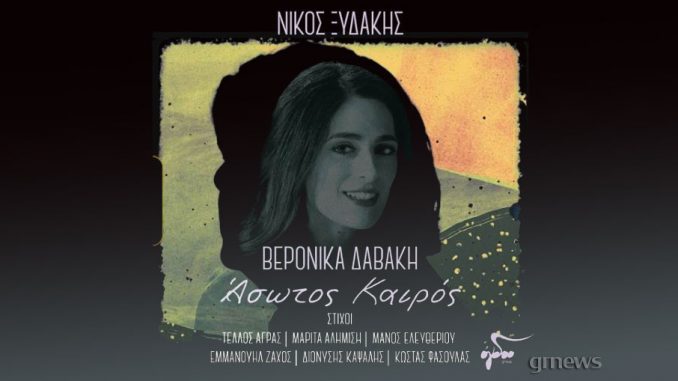 Νίκος Ξυδάκης – Βερόνικα Δαβάκη: «Άσωτος Καιρός»