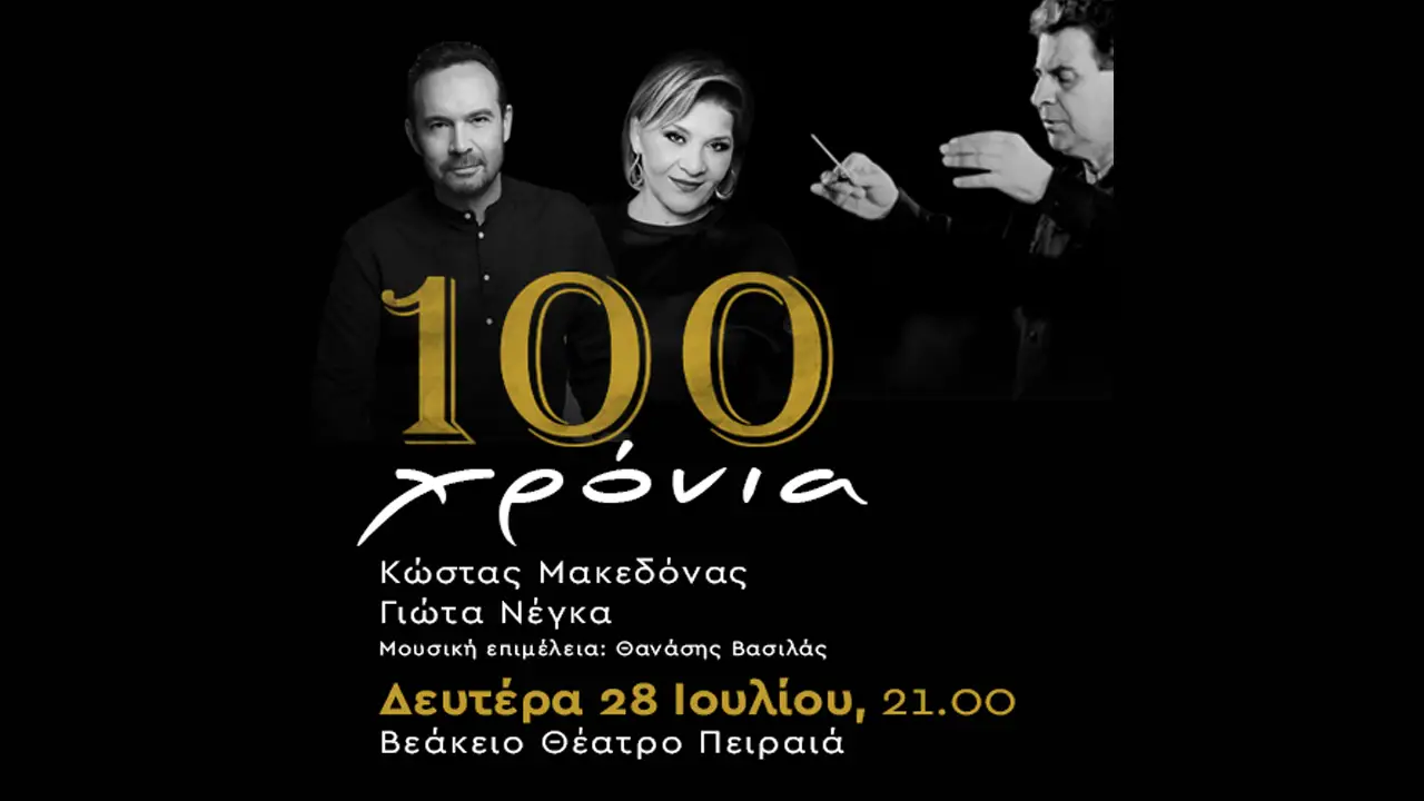 Κώστας Μακεδόνας και Γιώτα Νέγκα "100 ΧΡΟΝΙΑ ΜΙΚΗΣ ΘΕΟΔΩΡΑΚΗΣ"