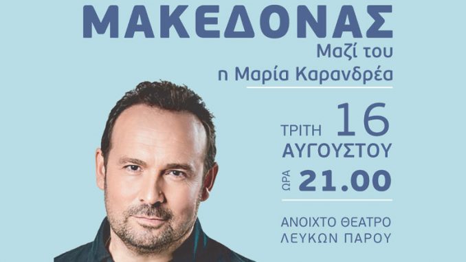 Ο Κώστας Μακεδόνας στο Ανοιχτό Θέατρο Λευκών Πάρου