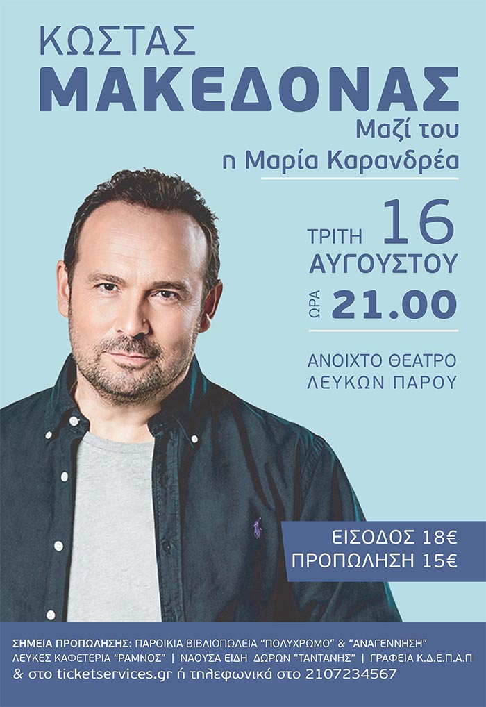 Ο Κώστας Μακεδόνας στο Ανοιχτό Θέατρου Λευκών Πάρου