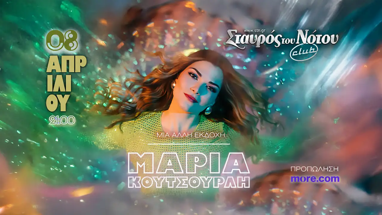 Η Μαρία Κουτσουρλή στον Σταυρό του Νότου