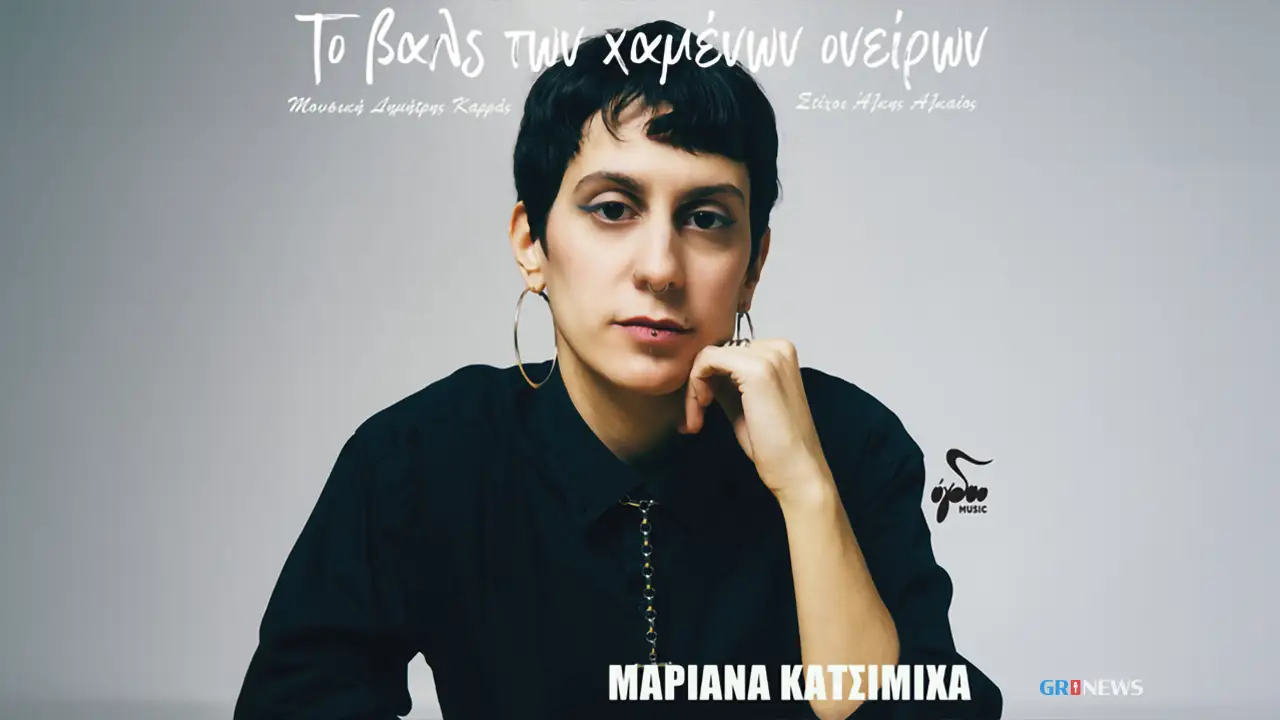 Μαριάνα Κατσιμίχα - Το Βαλς Των Χαμένων Ονείρων