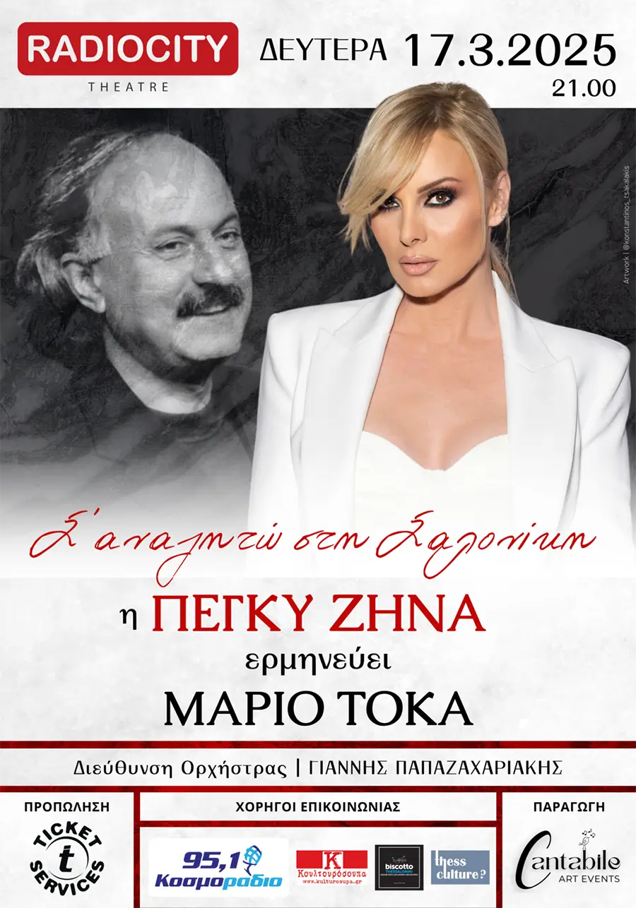 Η Πέγκυ Ζήνα ερμηνεύει Μάριου Τόκα