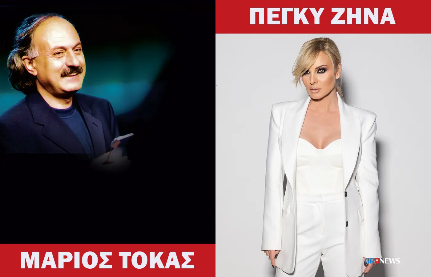 Η Πέγκυ Ζήνα ερμηνεύει Μάριου Τόκα