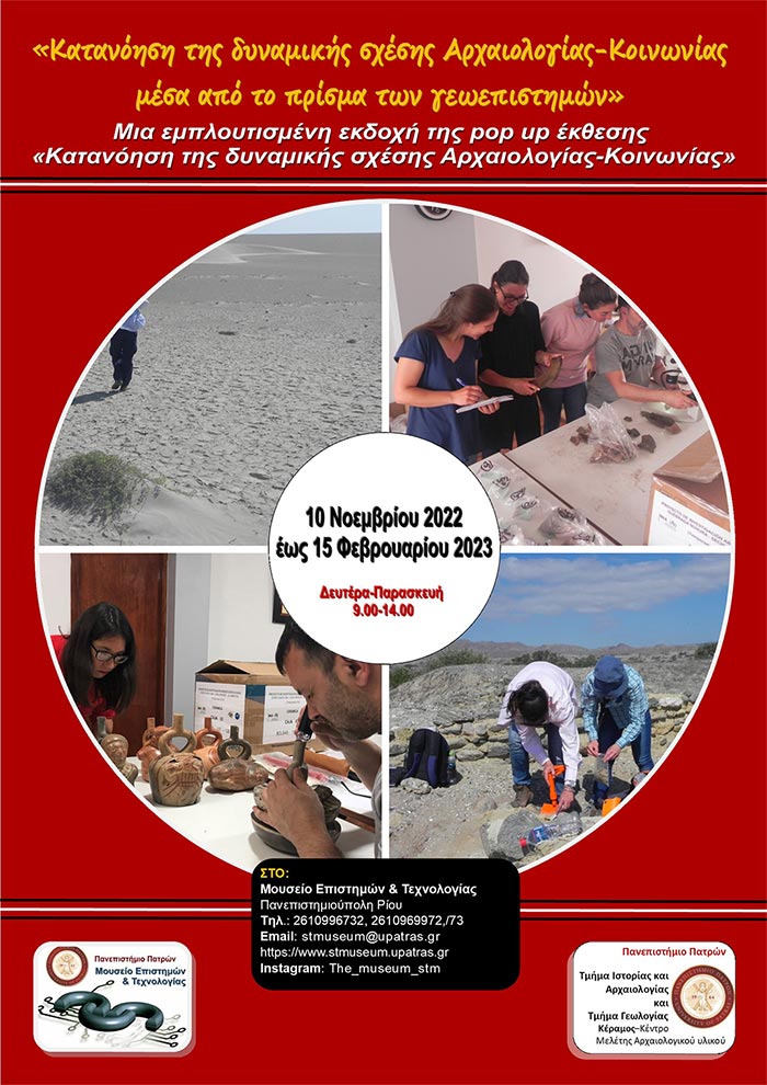 ΜΕΤ: Έκθεση «Κατανόηση της δυναμικής σχέσης Αρχαιολογίας-Κοινωνίας μέσα από το πρίσμα των γεωεπιστημών»