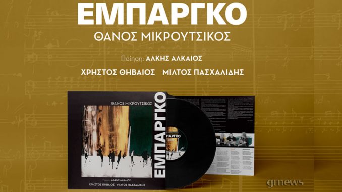 Θάνος Μικρούτσικος - Άλκης Αλκαίος: «Εμπάργκο» | LP