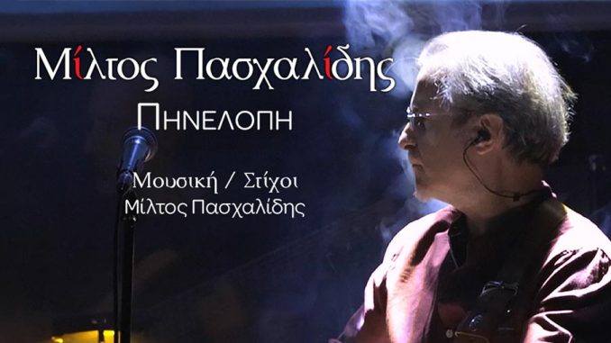 Μίλτος Πασχαλίδης: «Πηνελόπη» (Music video)