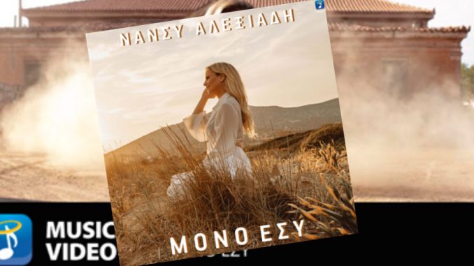 Νάνσυ Αλεξιάδη - Μόνο Εσύ | Official Music Video