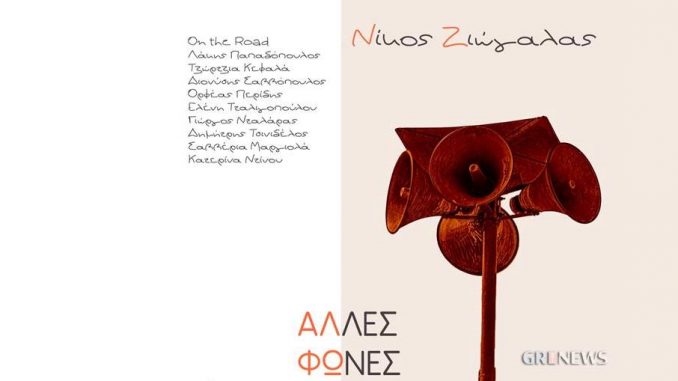 Το νέο album του Νίκου Ζιώγαλα: «Άλλες φωνές»