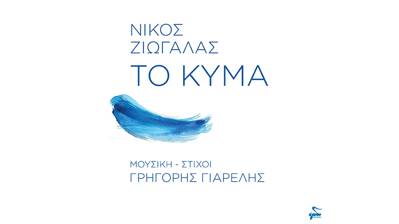 Νίκου Ζιώγαλα - «ΤΟ ΚΥΜΑ»