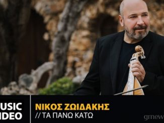 Νίκος Ζωιδάκης - Τα Πάνω Κάτω