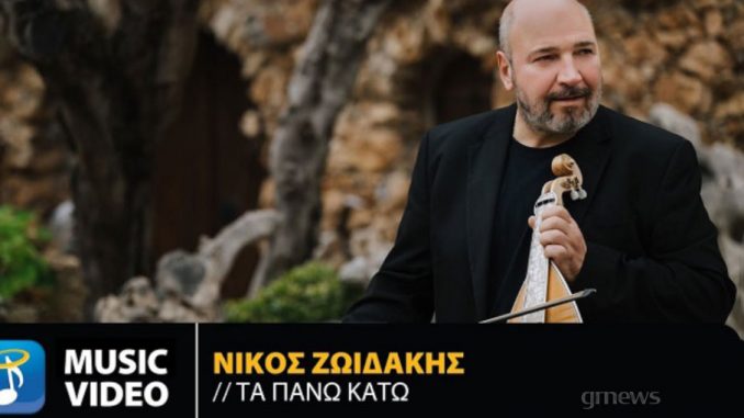 Νίκος Ζωιδάκης - Τα Πάνω Κάτω