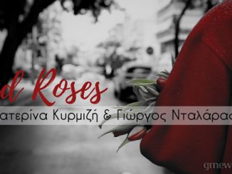 Τα κόκκινα τριαντάφυλλα πεθαίνουν με ένα δάκρυ…