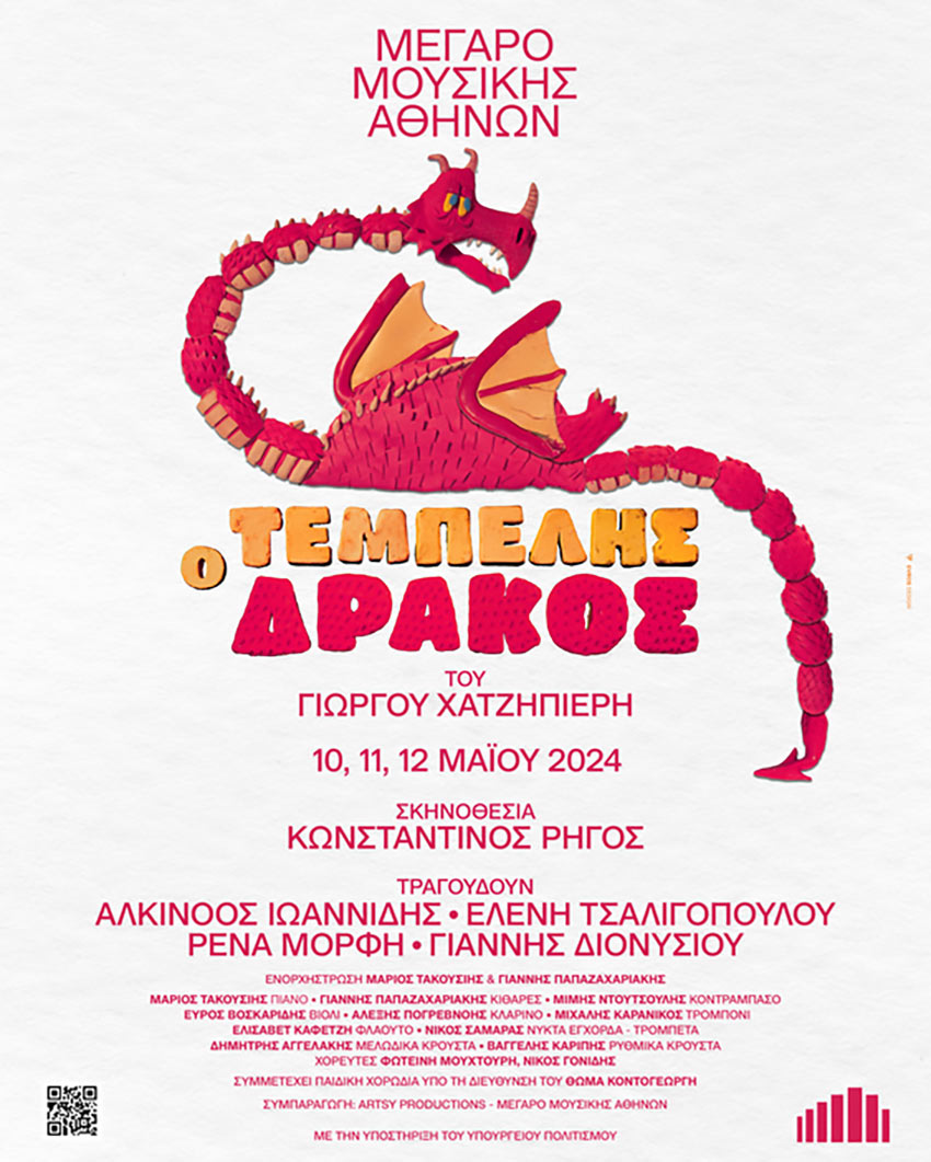 O Τεμπέλης Δράκος επιστρέφει στο Μέγαρο Μουσικής Αθηνών