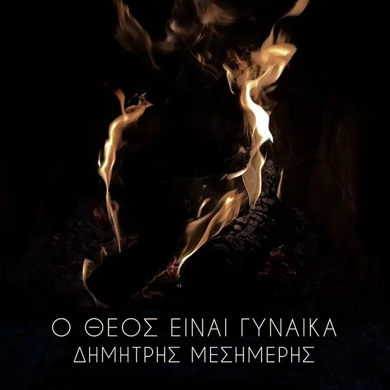 Δημήτρης Μεσημέρης - «Ο Θεός είναι γυναίκα»