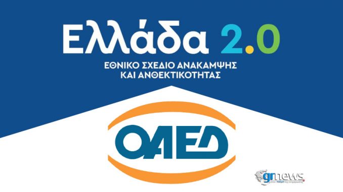 Η επόμενη μέρα του ΟΑΕΔ μέσω του «Ελλάδα 2.0»