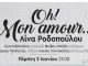 “Oh! Mon amour…”Η Λίνα Ροδοπούλου στο café του Νομισματικού Μουσείου