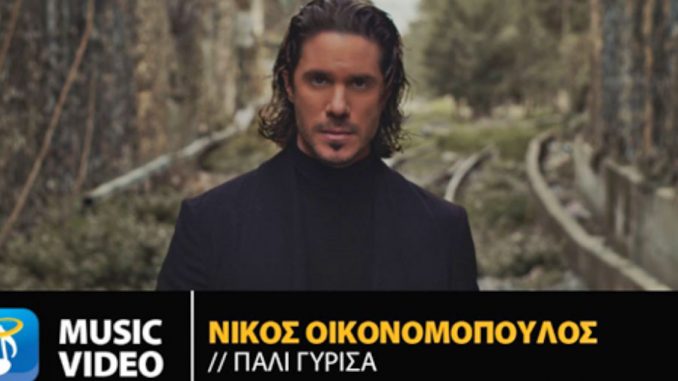 Nίκος Οικονομόπουλος – Πάλι Γύρισα