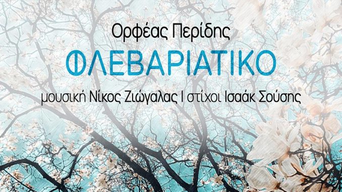 Νίκος Ζιώγαλας - Ορφέας Περίδης «Φλεβαριάτικο»