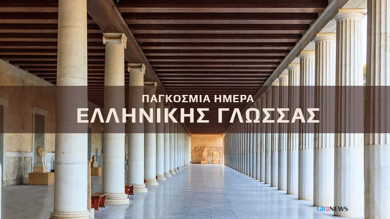 Παγκόσμια Ημέρα Ελληνικής Γλώσσας