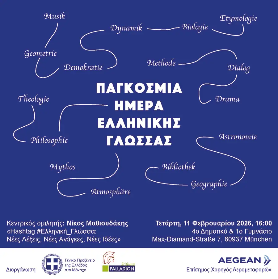 Παγκόσμια Ημέρα Ελληνικής Γλώσσας