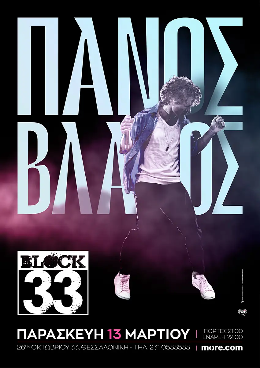 Ο Πάνος Βλάχος στο Block 33