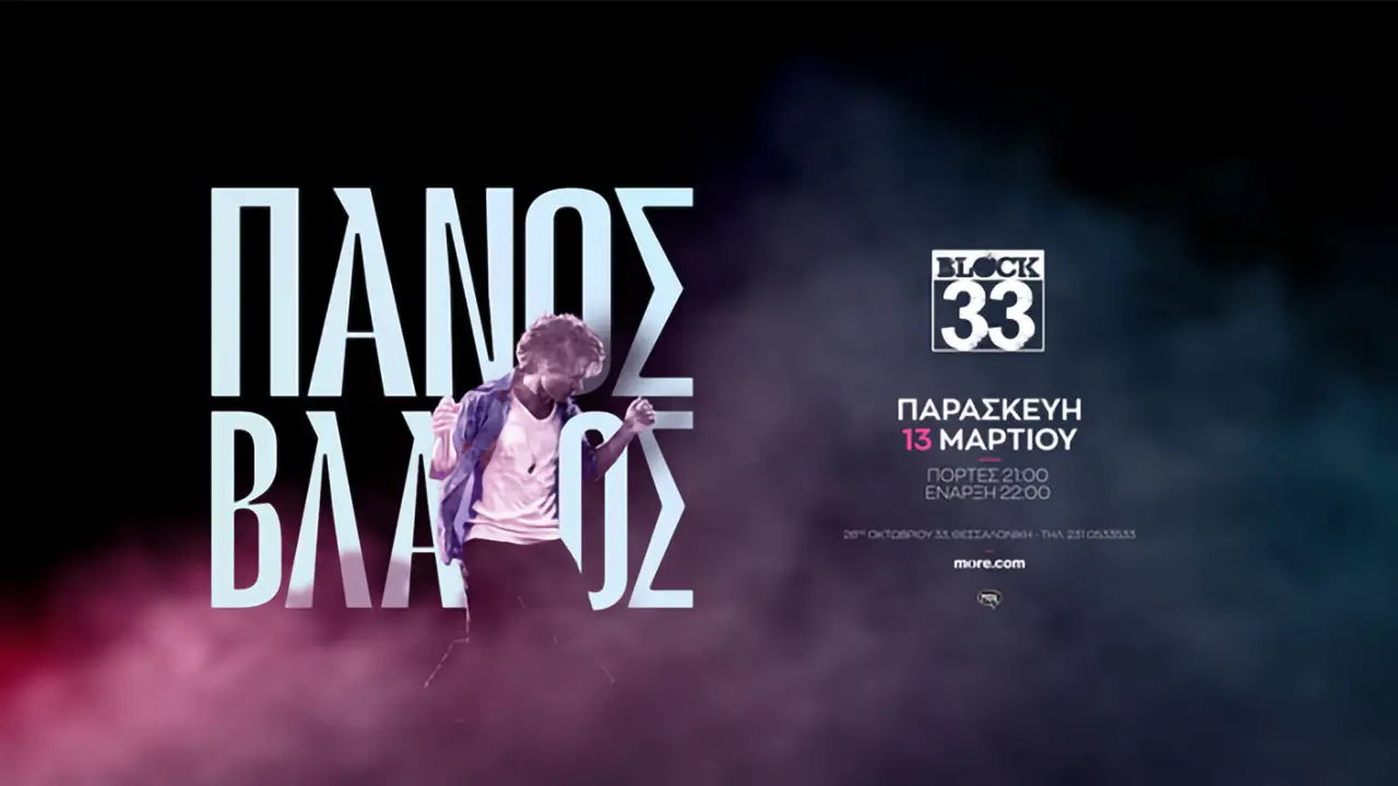 Ο Πάνος Βλάχος στο Block 33