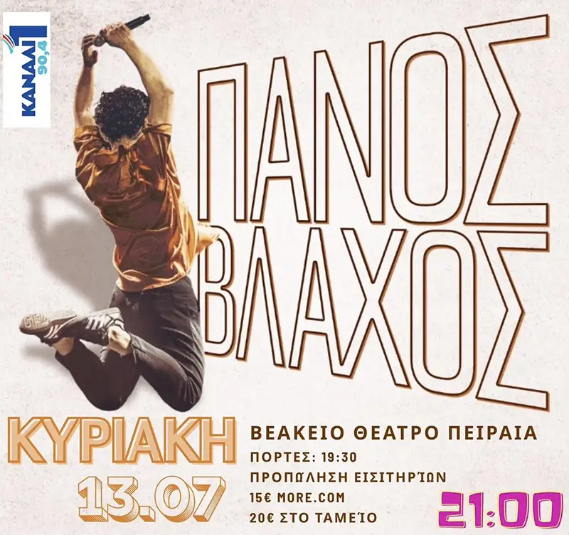 Ο Πάνος Βλάχος στο Βεάκειο Θέατρο Πειραιά