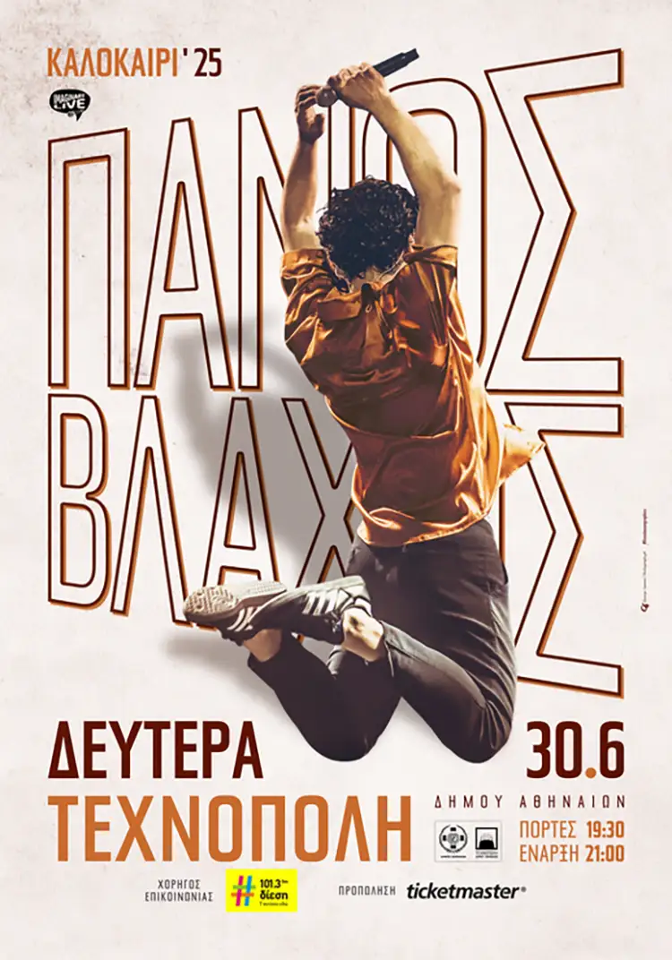 Ο Πάνος Βλάχος στην Τεχνόπολη Δήμου Αθηναίων