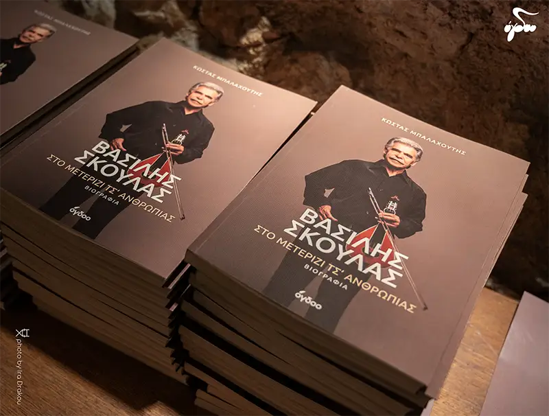 «Στο μετερίζι τσ’ ανθρωπιάς» - Η βιογραφία του Βασίλη Σκουλά