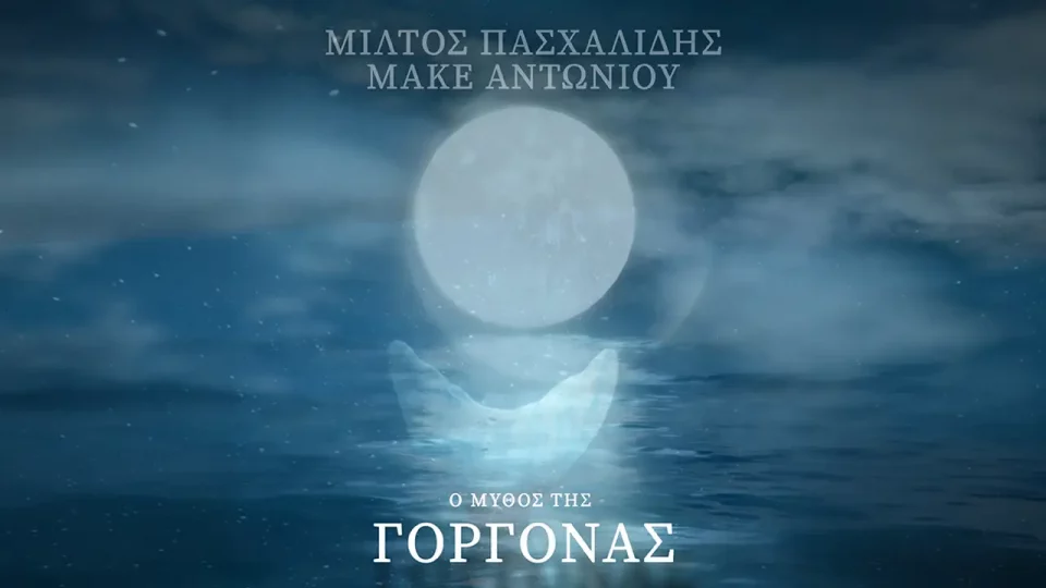 Μίλτος Πασχαλίδης - Μάκε Αντωνίου - «Ο μύθος της Γοργόνας»