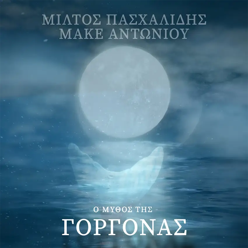 Μίλτος Πασχαλίδης - Μάκε Αντωνίου - «Ο μύθος της Γοργόνας»