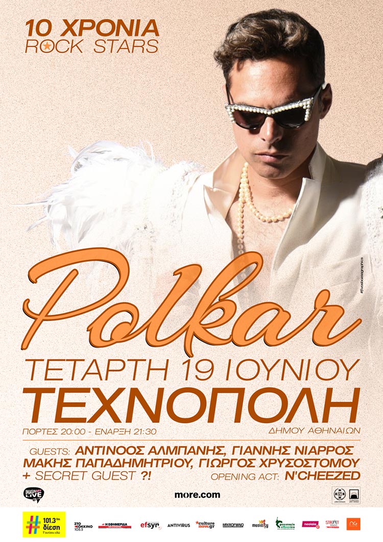 Οι Polkar στην Τεχνόπολη στο Γκάζι