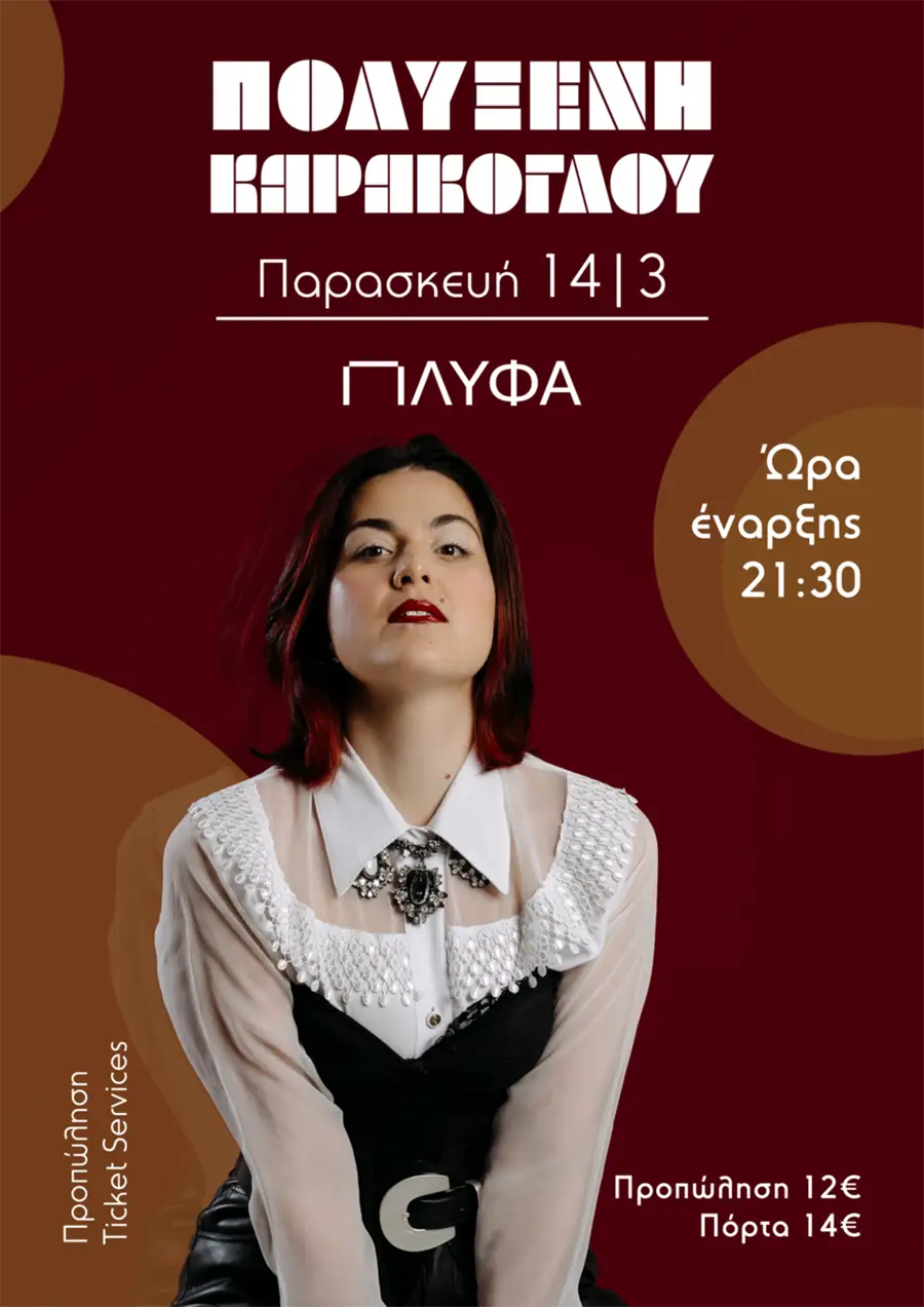 Η Πολυξένη Καράκογλου στην Πλύφα