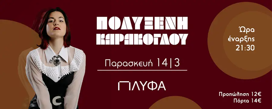 Η Πολυξένη Καράκογλου στην Πλύφα