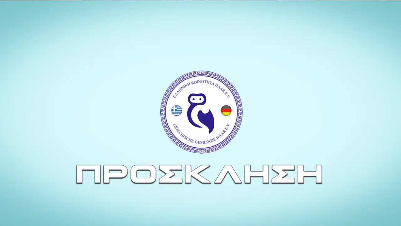 Πρόσκληση της Ελληνικής Κοινότητας Χάαρ