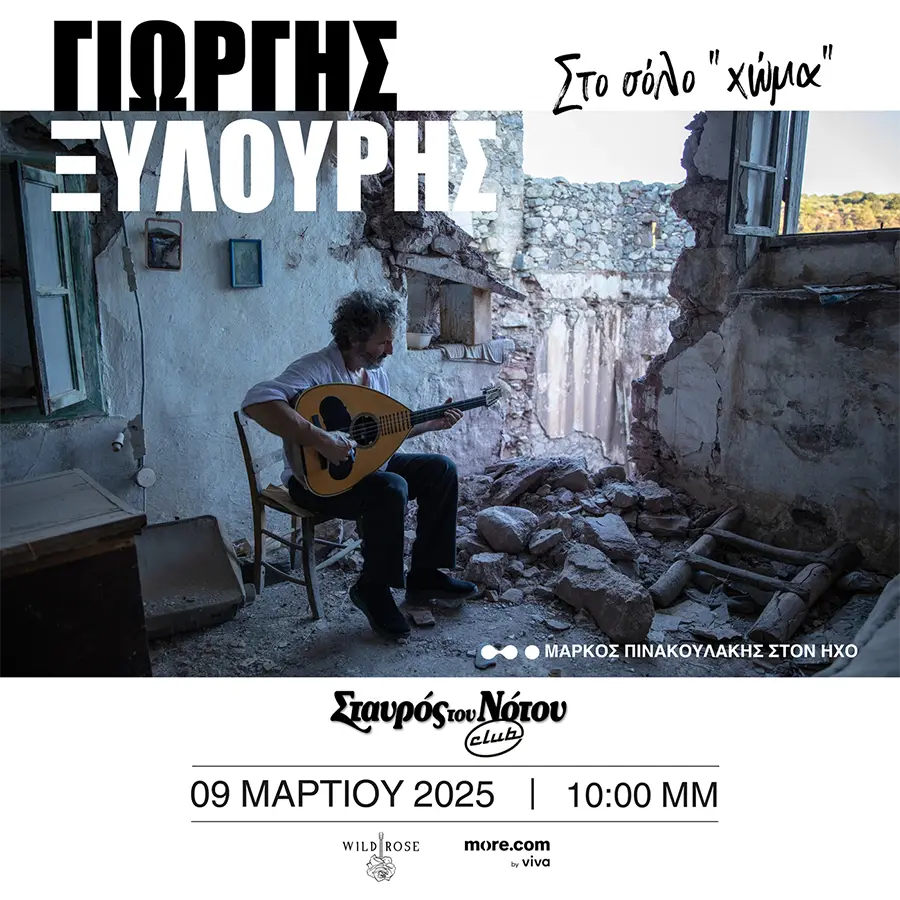 Ο Γιώργος Ξυλούρης (Ψαρογιώργης) στον Σταυρό του Νότου