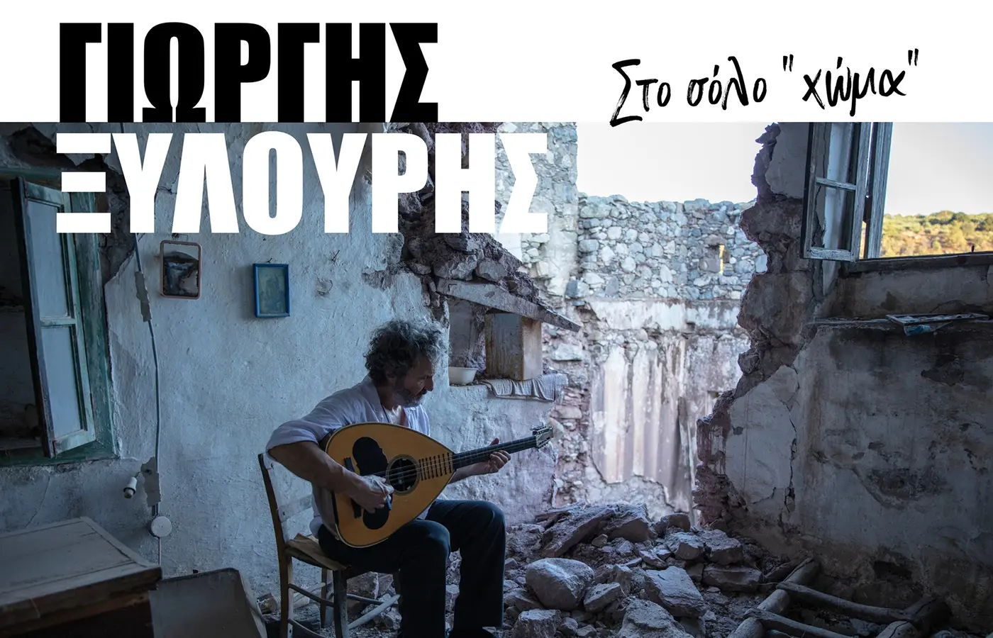 Ο Γιώργος Ξυλούρης (Ψαρογιώργης) στον Σταυρό του Νότου