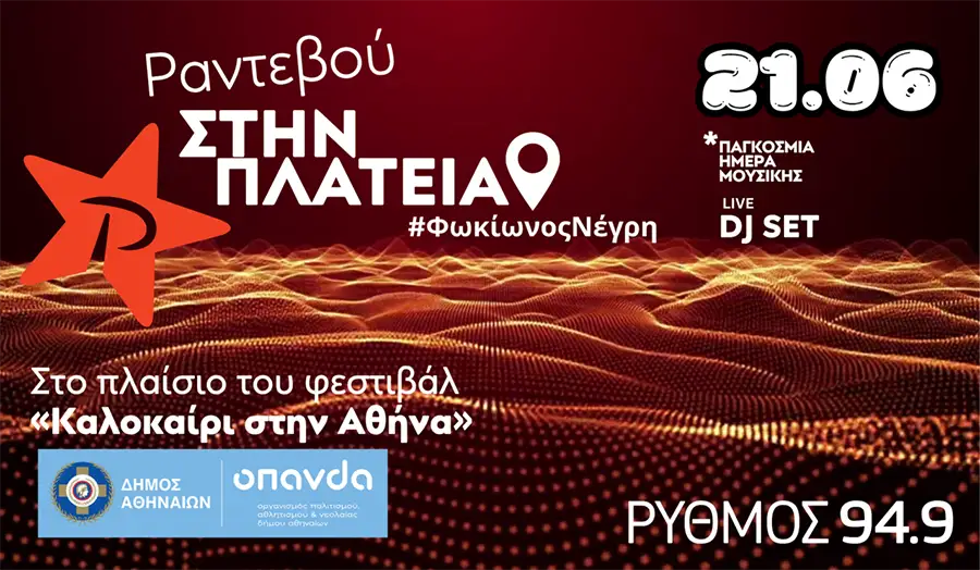 «Ραντεβού στην Πλατεία» με τον ΡΥΘΜΟΣ 94.9 και τον easy 97.2