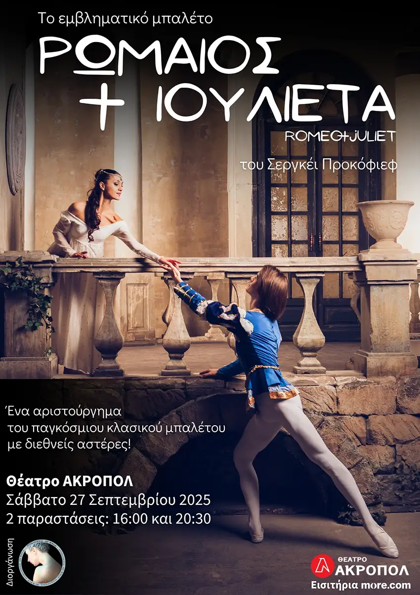 Ρωμαίος και Ιουλιέτα