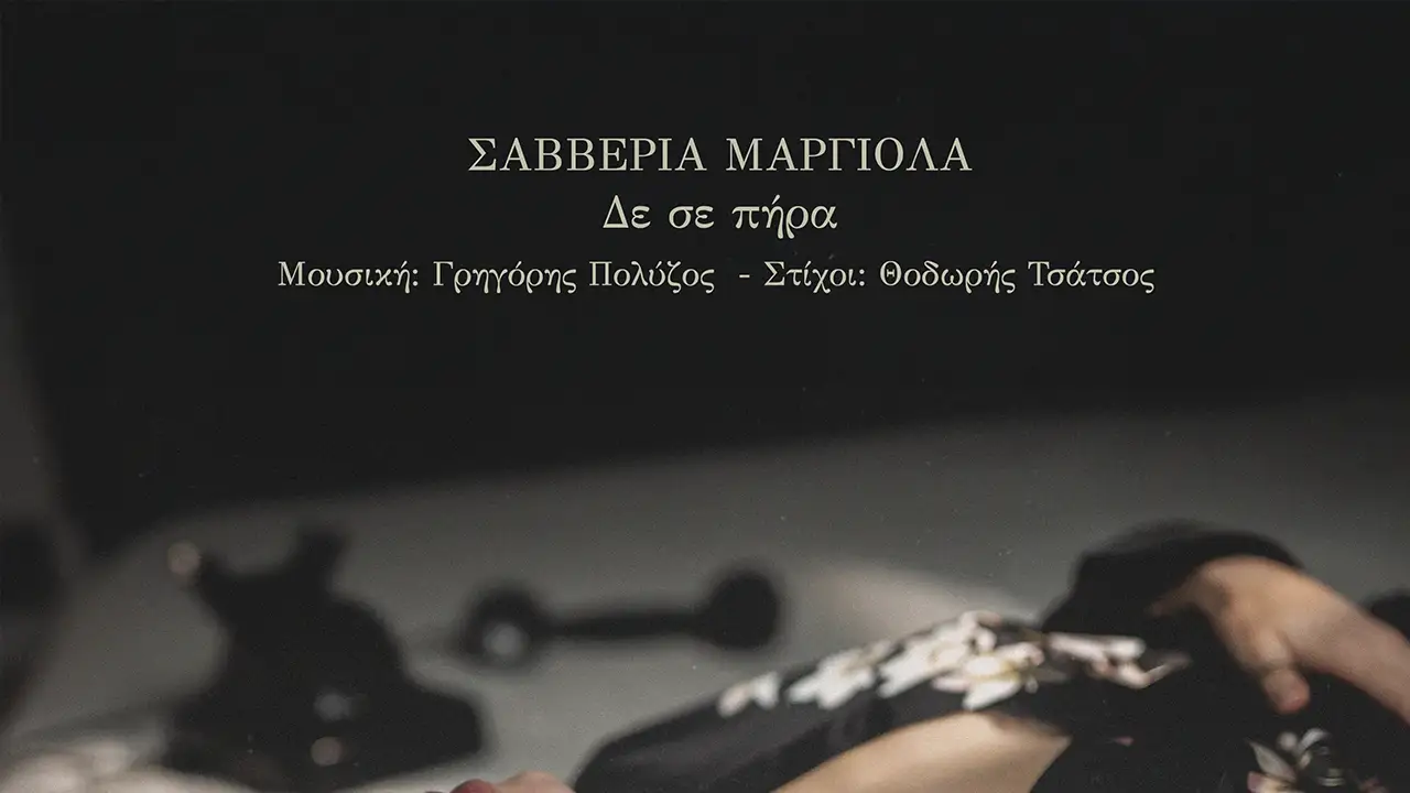 Σαββέρια Μαργιολά - «Δε σε πήρα»