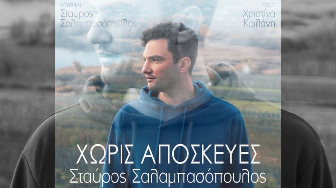 Σταύρος Σαλαμπασόπουλος - Χωρίς Αποσκευές