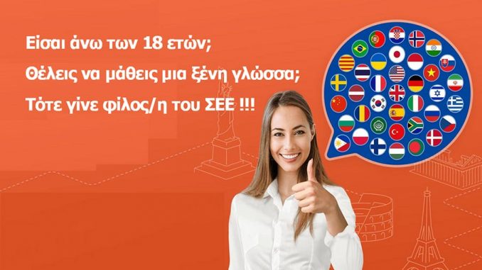 Δωρεάν τηλε-μαθήματα ξένων γλωσσών από τον Σύνδεσμο Ελληνίδων Επιστημόνων
