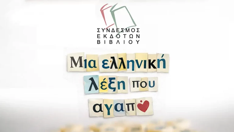 Εκπαιδευτική δράση του Σ.ΕΚ.Β. για την Παγκόσμια Ημέρα Ελληνικής Γλώσσας