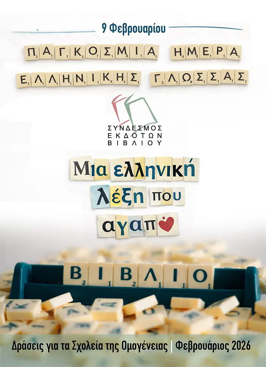 Εκπαιδευτική δράση του Σ.ΕΚ.Β. για την Παγκόσμια Ημέρα Ελληνικής Γλώσσας