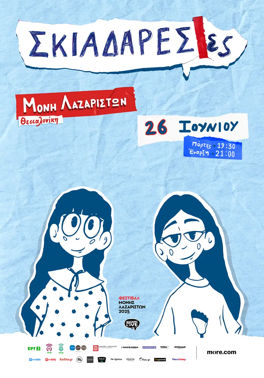 Οι Σκιαδαρέσες στην Θεσσαλονίκη