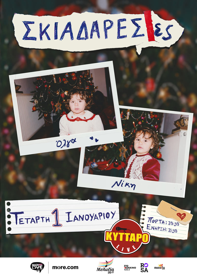 Οι Σκιαδαρέσες Πρωτοχρονιά στο Κύτταρο!