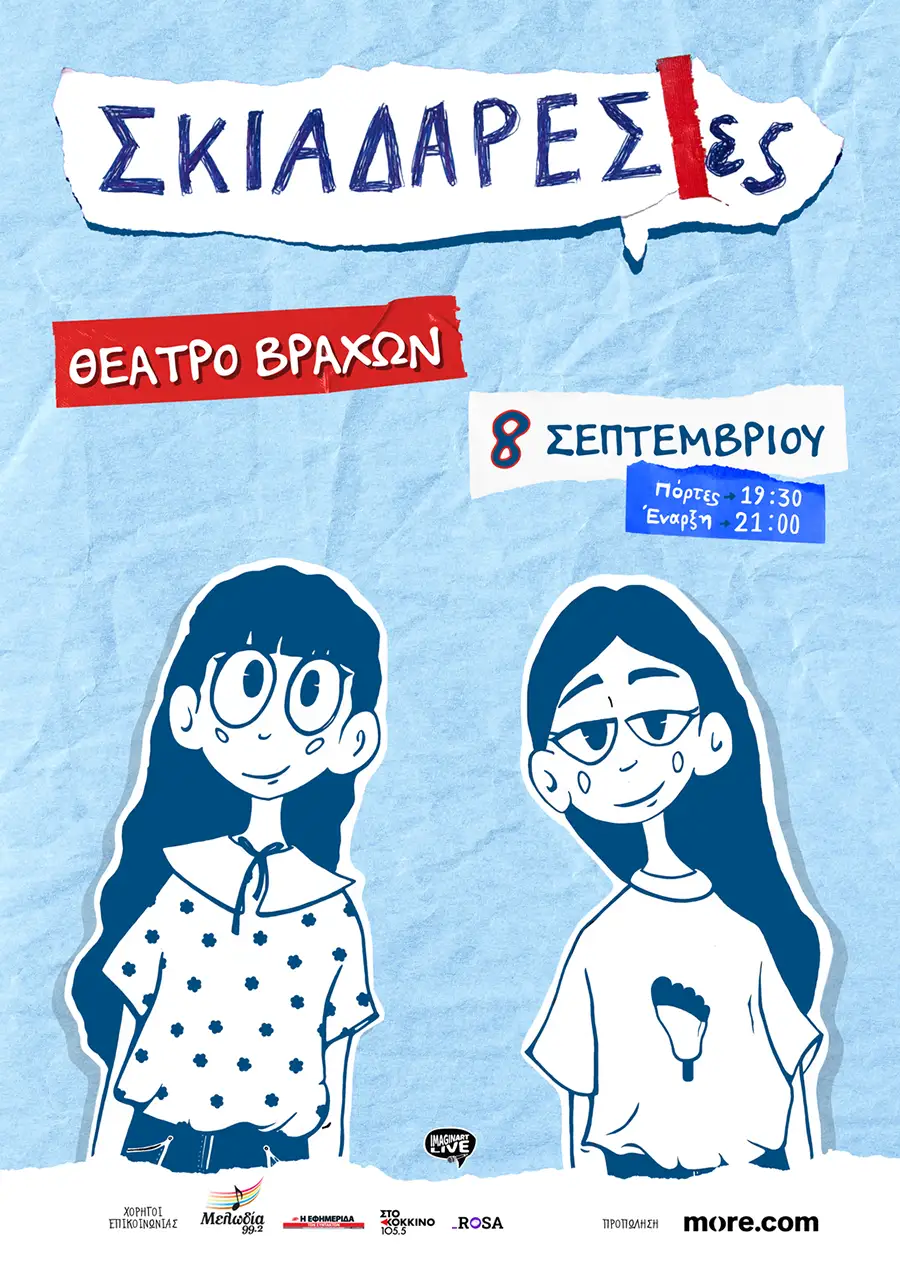 Σκιαδαρέσες